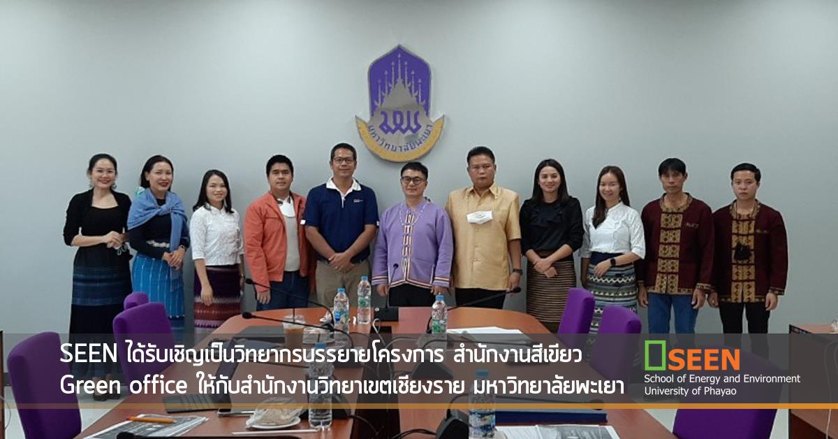 คณะพลังงานและสิ่งแวดล้อม มหาวิทยาลัยพะเยา